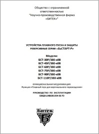 Руководство по эксплуатации устройство плавного пуска Бистарт-Р 15-55 кВт (краны подъем)