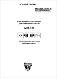 Руководство по эксплуатации устройство плавного пуска Микростарт МСТ-Н29